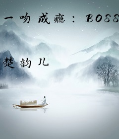 一吻成瘾：BOSS的神秘妻