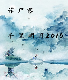 诈尸客