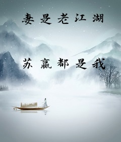 妻是老江湖