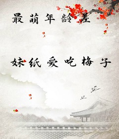 最萌年龄差