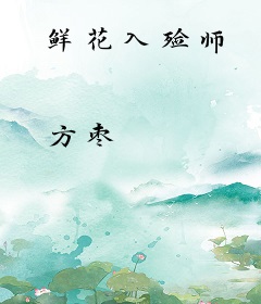 鲜花入殓师