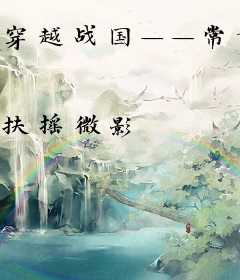 穿越战国——常磐红叶