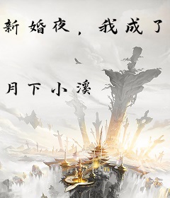 新婚夜，我成了寡妇