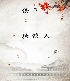 佞臣