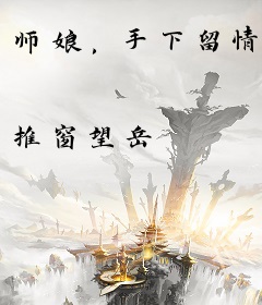 师娘，手下留情