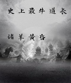 史上最牛道长