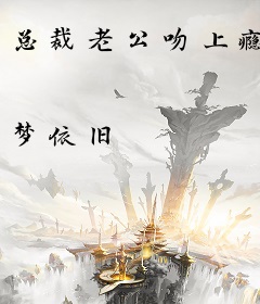 总裁老公吻上瘾