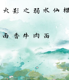 火影之弱水仙樱