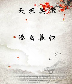 天源笑傲