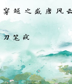 穿越之盛唐风云