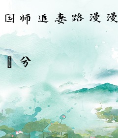 国师追妻路漫漫