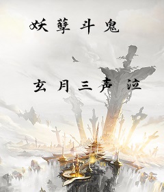 妖孽斗鬼