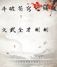 斗破苍穹之倾城绝恋