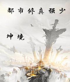 都市修真强少