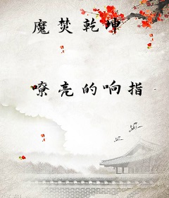 魔焚乾坤