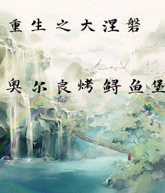 重生之大涅磐