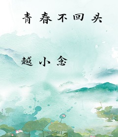 青春不回头