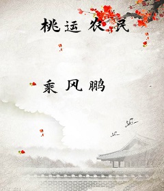 桃运农民