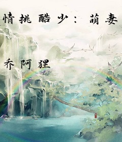 情挑酷少：萌妻，甜甜哒