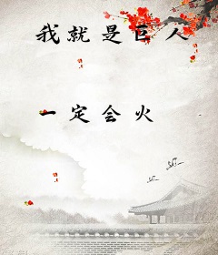 我就是巨人