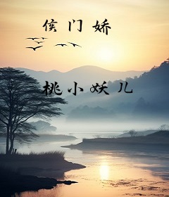 侯门娇