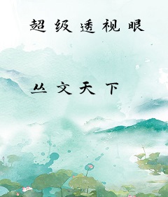 超级透视眼