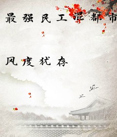 最强民工混都市