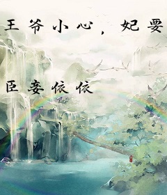 王爷小心，妃要爬墙