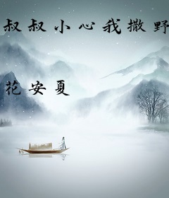 叔叔小心我撒野