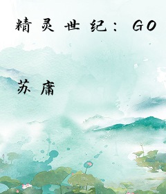 精灵世纪：GO