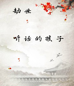 劫世