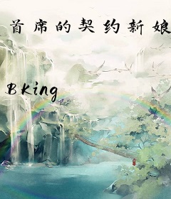 首席的契约新娘