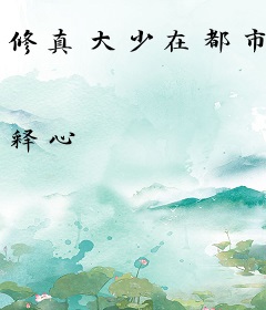 修真大少在都市