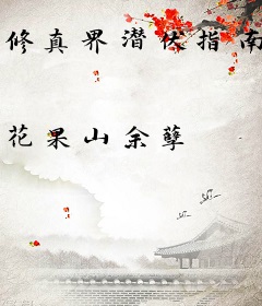 修真界潜伏指南