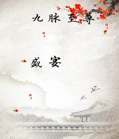 九脉至尊