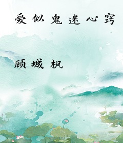 爱似鬼迷心窍