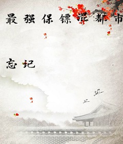 最强保镖混都市