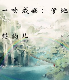 一吻成瘾：爹地求放过