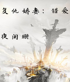 复仇娇妻：错爱冷情总裁