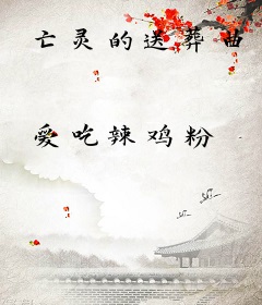 亡灵的送葬曲