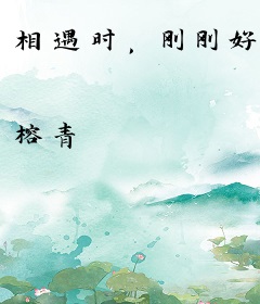 相遇时，刚刚好