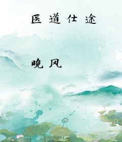 医道仕途
