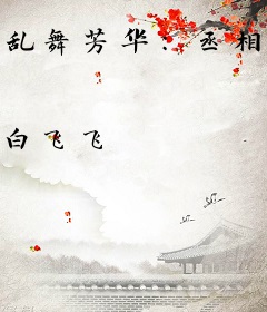 乱舞芳华：丞相欠管教