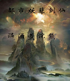 都市妖孽剑仙