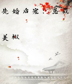 先婚后宠：总裁大人小娇妻