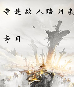 寺是故人踏月来