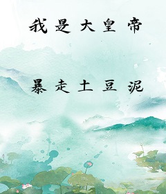 我是大皇帝