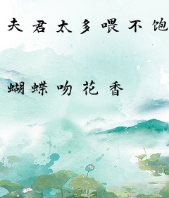夫君太多喂不饱