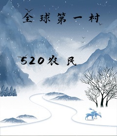 全球第一村
