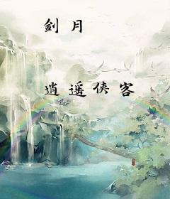 剑月